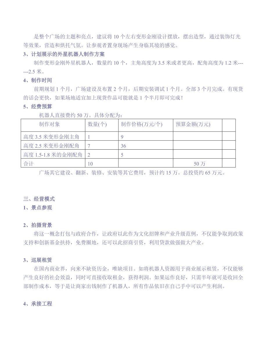 [整理版]现实版变形金刚外星机械人主题广场、主题公园,大夜型游乐场合培植具体计划.doc_第3页