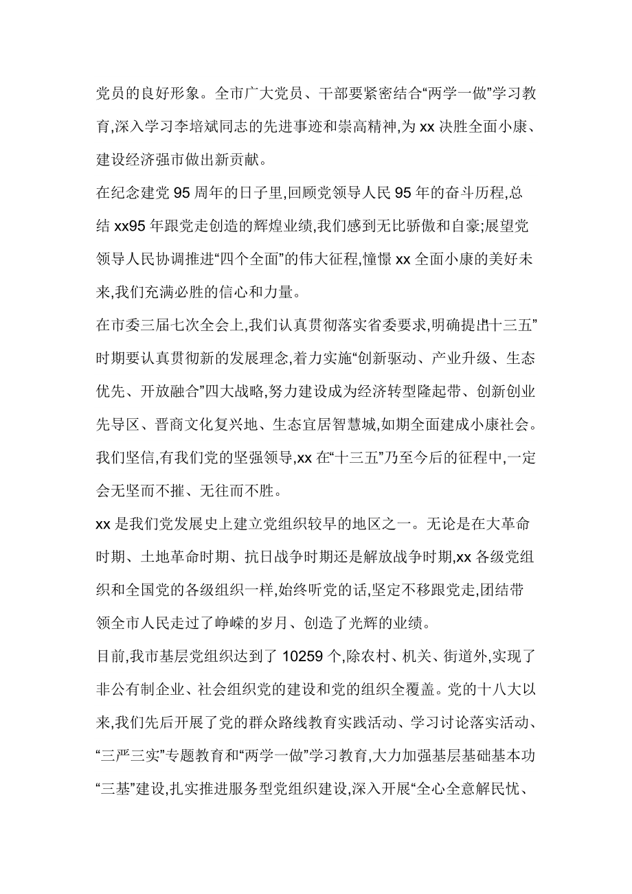 纪念建党95周暨李培斌同志先进事迹报告会讲话稿.doc_第2页