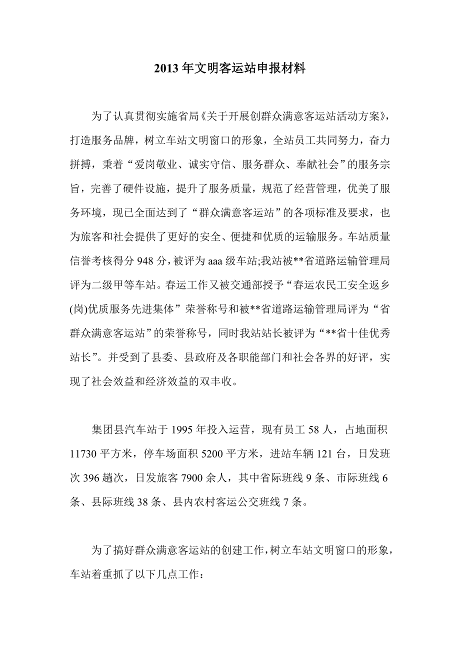 文明客运站申报材料.doc_第1页