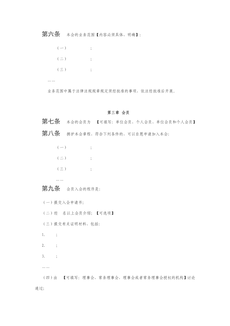 全国性行业协会商会章程示范文本（试行）.doc_第2页