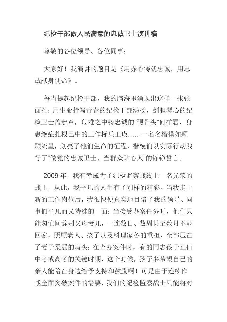 纪检干部做人民满意的忠诚卫士演讲稿.docx_第1页