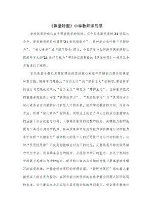 《课堂转型》中学教师读后感.docx