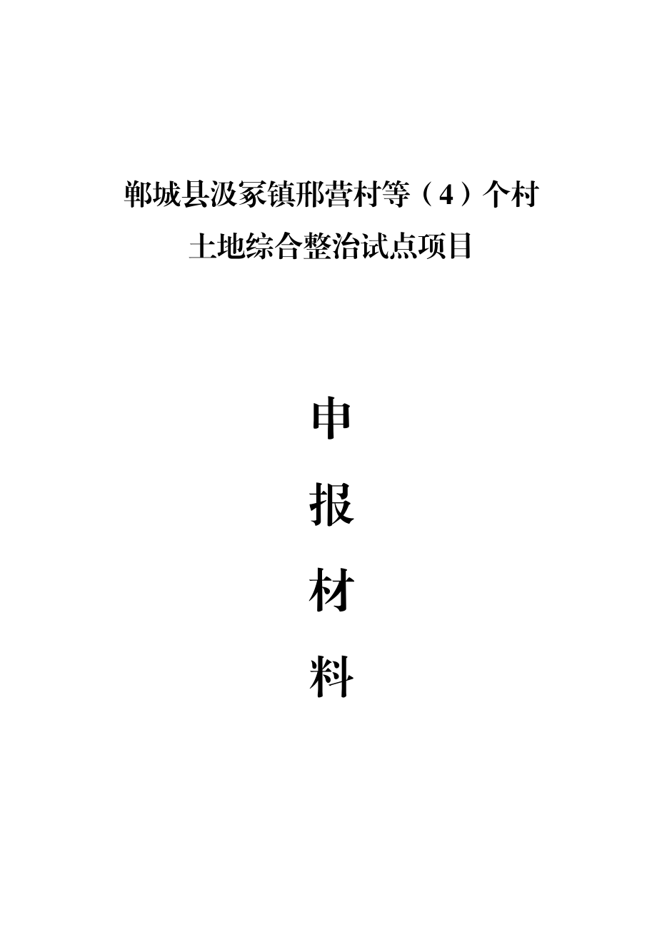 郸城县汲冢镇邢营村等（4）个村土地综合整治试点项目申报材料.doc_第1页