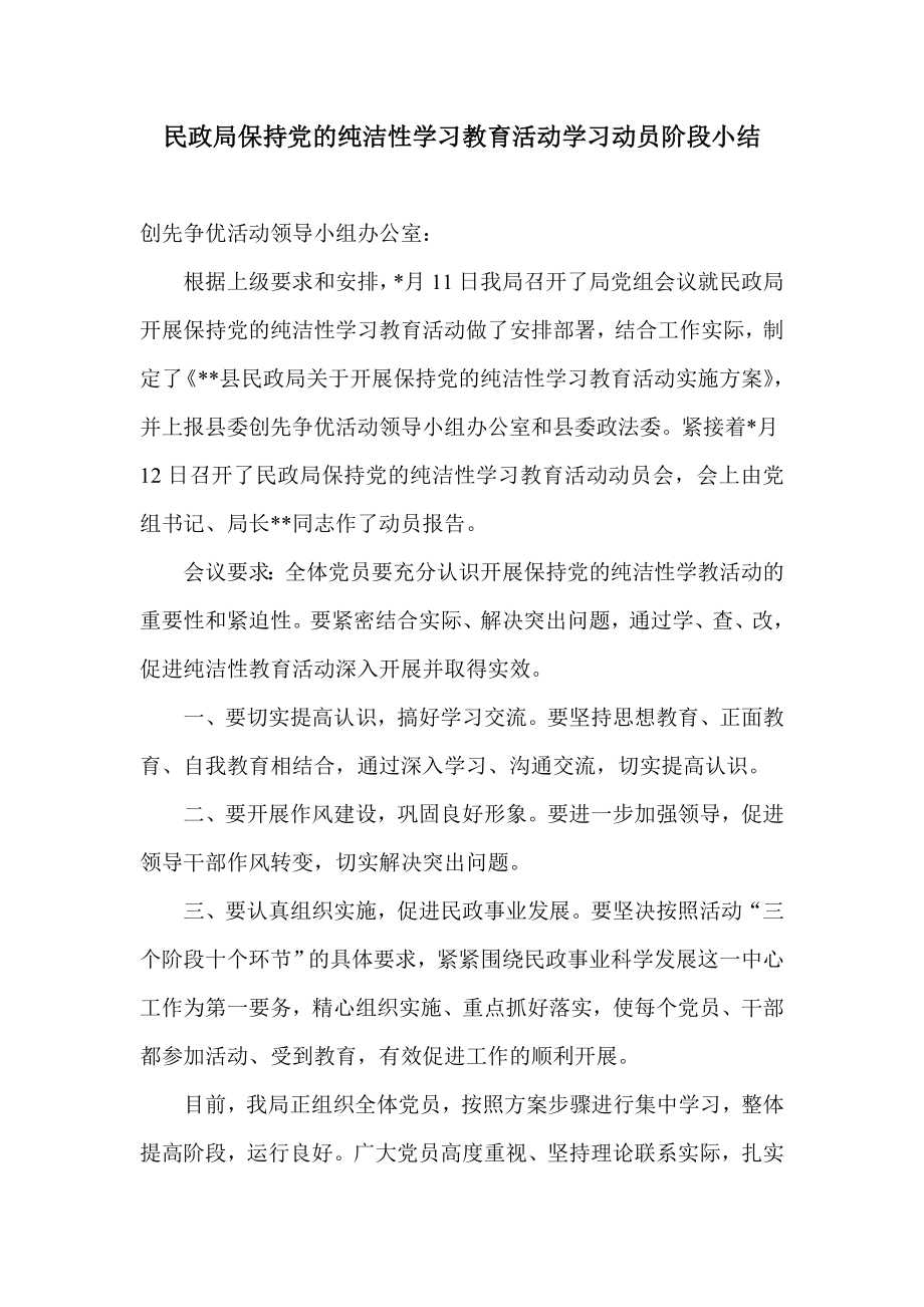 民政局保持党的纯洁性学习教育活动学习动员阶段小结.doc_第1页