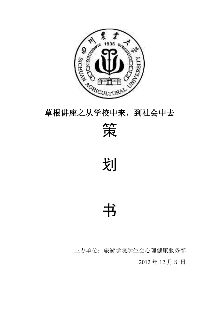 草根讲坛旅游学院阴昌吉演讲交流会策划书策划书.doc_第1页