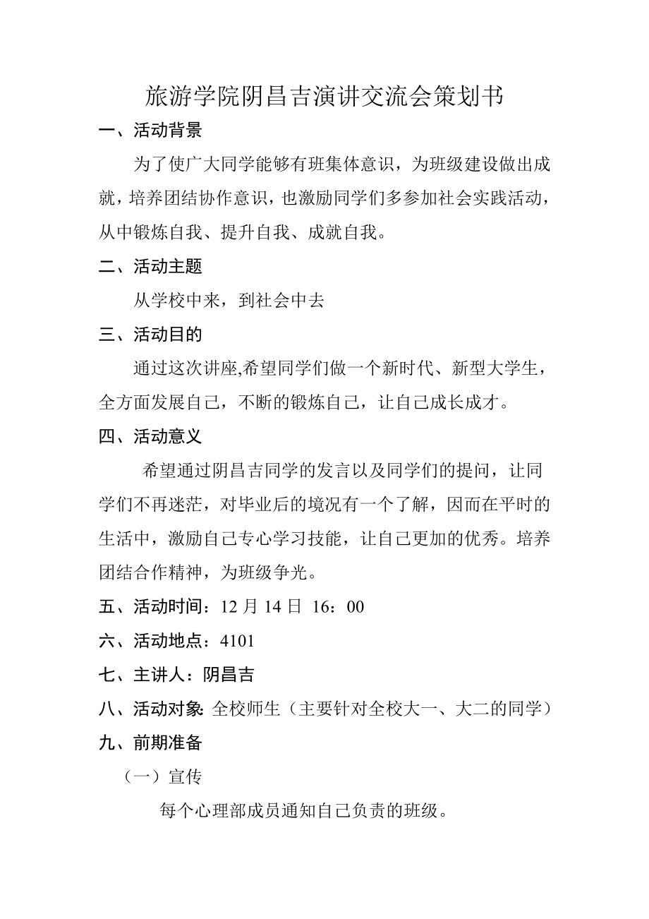 草根讲坛旅游学院阴昌吉演讲交流会策划书策划书.doc_第2页