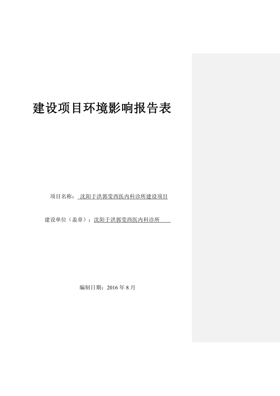 环境影响评价报告公示：沈阳市于洪区郭莹西医内科诊所建设全本公示环评公众参与环评报告.doc_第1页