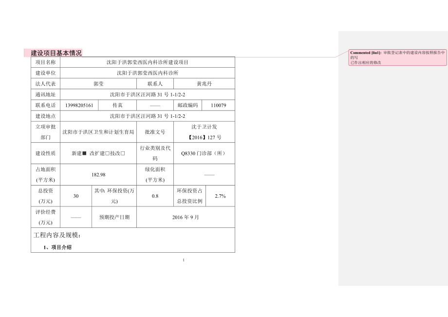 环境影响评价报告公示：沈阳市于洪区郭莹西医内科诊所建设全本公示环评公众参与环评报告.doc_第3页