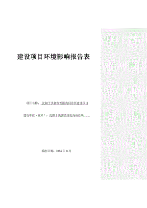 环境影响评价报告公示：沈阳市于洪区郭莹西医内科诊所建设全本公示环评公众参与环评报告.doc