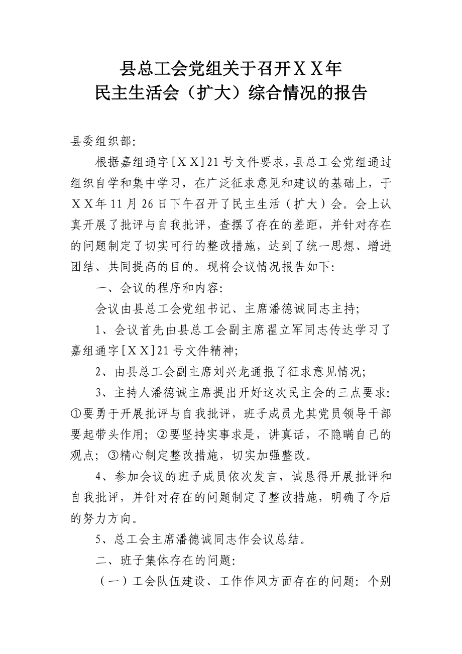 民主生活会情况报告 .doc_第1页