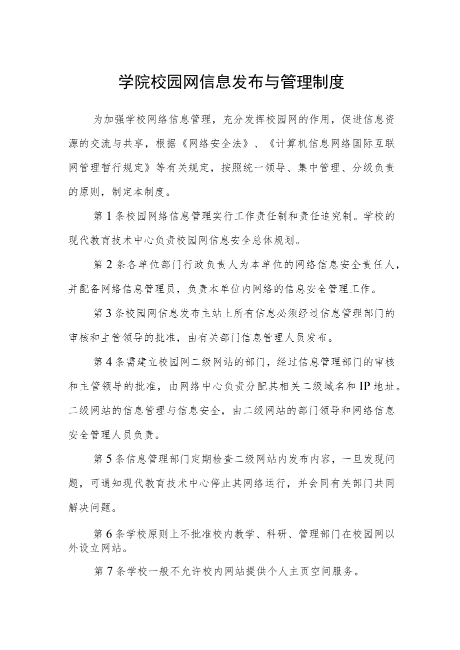 学院校园网信息发布与管理制度.docx_第1页