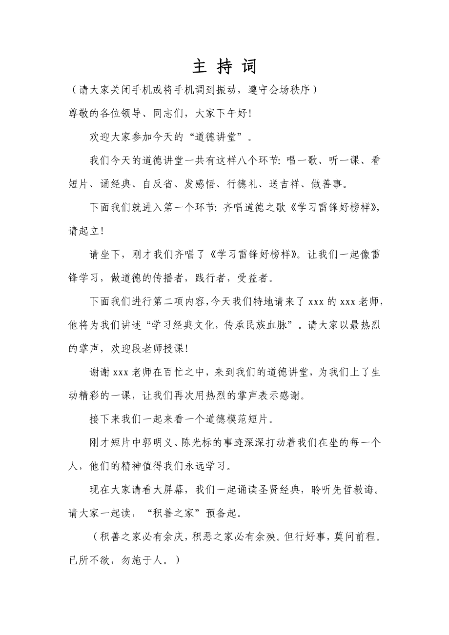 道德讲堂3主持词.doc_第1页