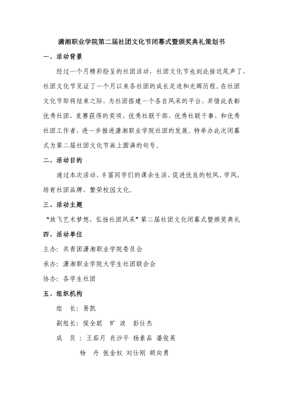 第二社团文化节闭幕式策划书.doc_第1页