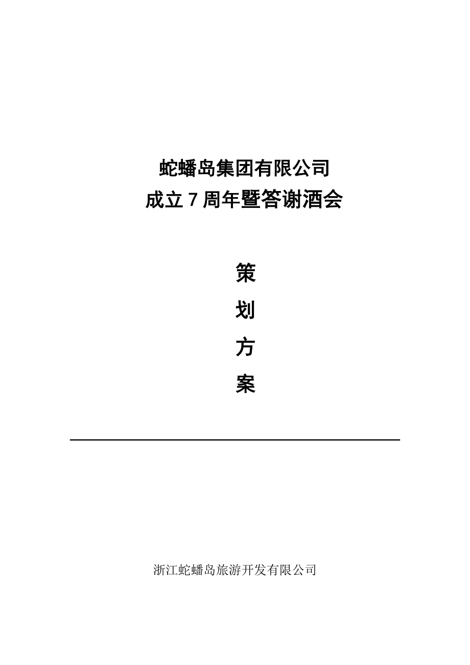 集团有限公司 成立7周暨答谢酒会方案.doc_第1页