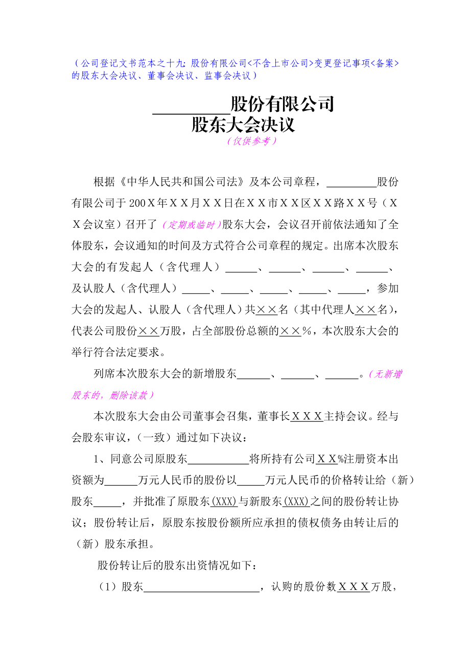 股份有限公司变更登记事项的股东会决议(公司登记文书范本之十八).doc_第1页