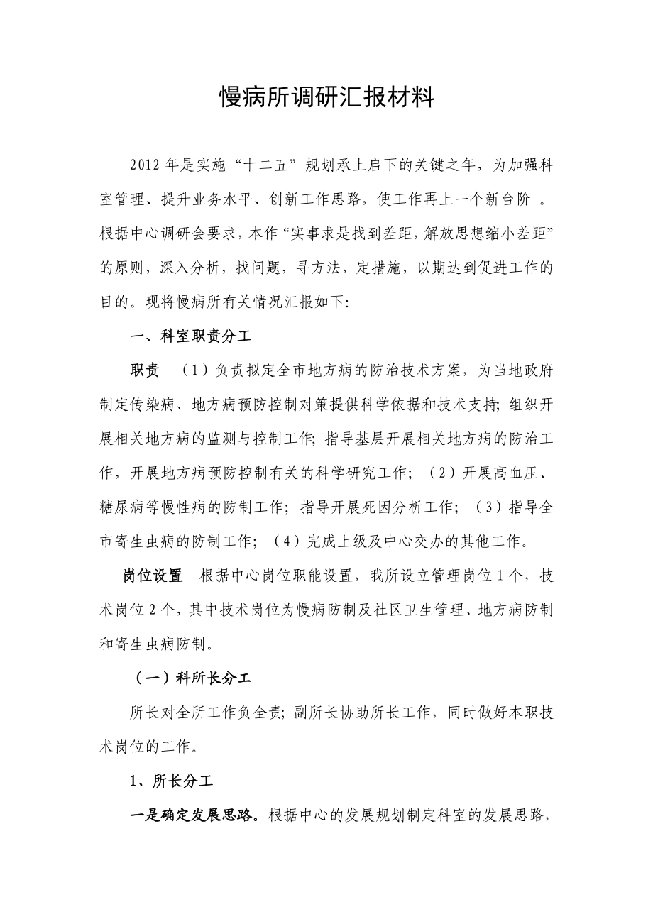 慢病所科室调研汇报材料.doc_第1页