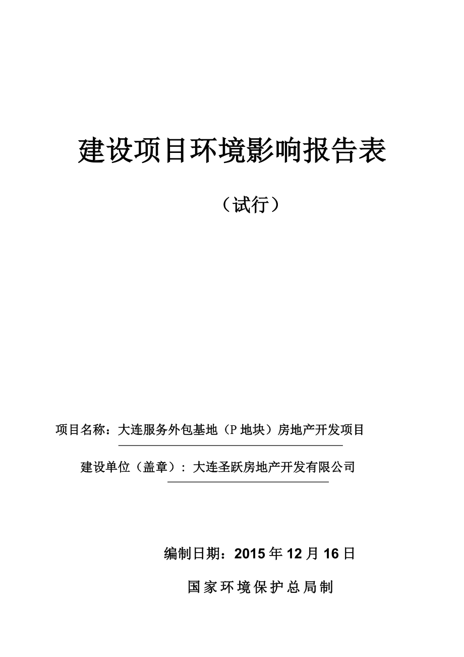 环境影响评价报告公示：大连服务外包基地P地块房地开发大连市甘井子区辛寨子街环评报告.doc_第1页