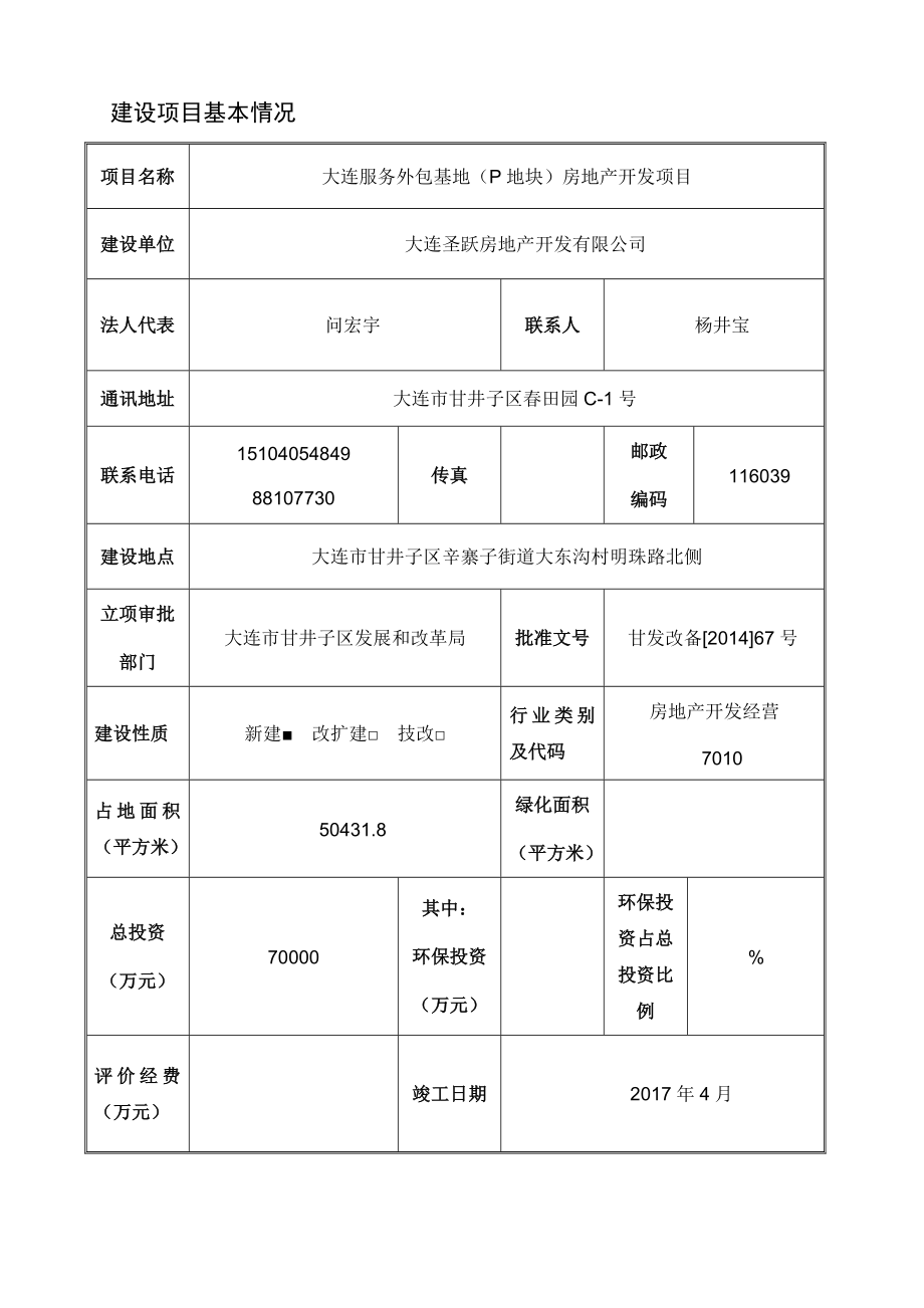 环境影响评价报告公示：大连服务外包基地P地块房地开发大连市甘井子区辛寨子街环评报告.doc_第2页