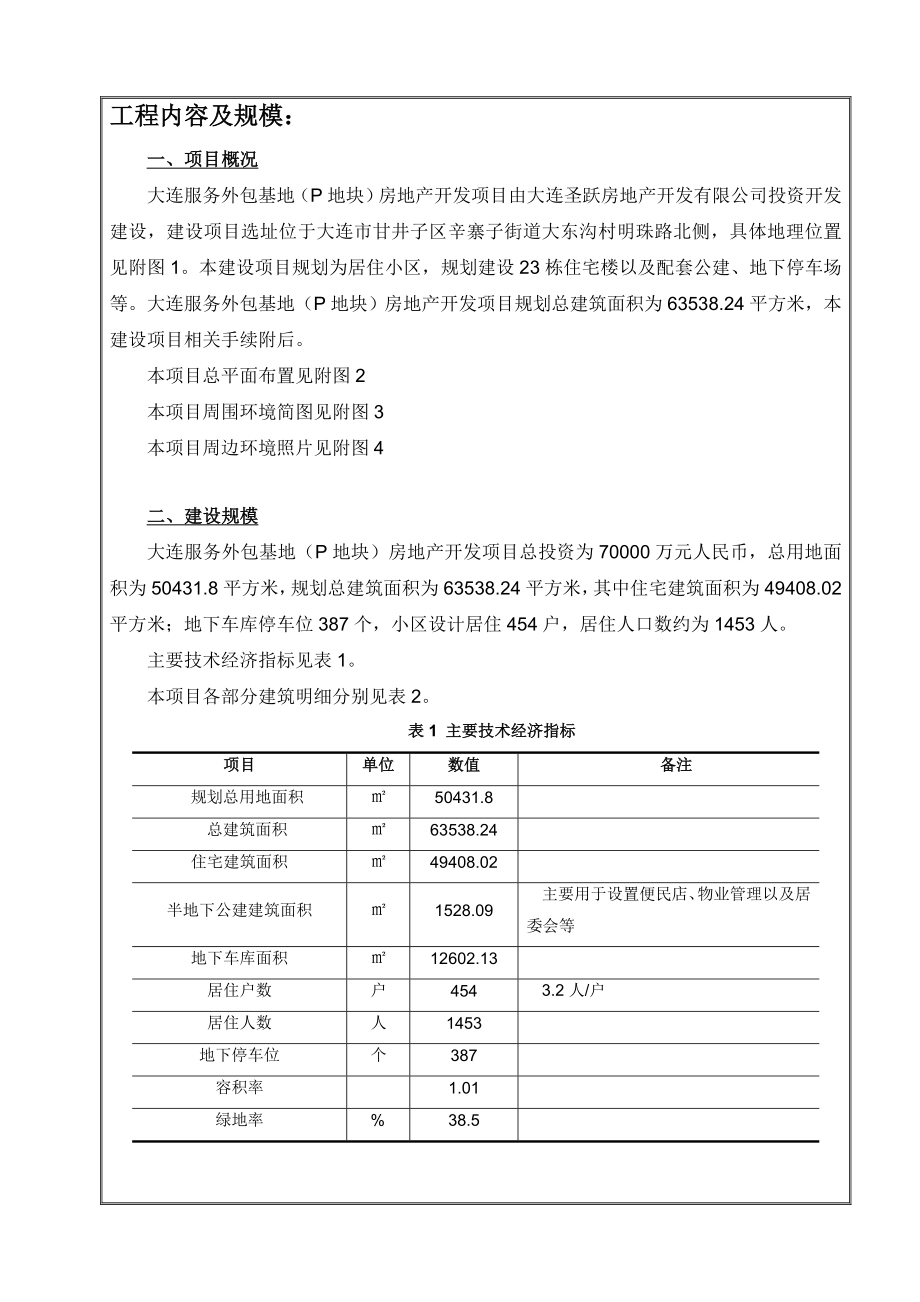 环境影响评价报告公示：大连服务外包基地P地块房地开发大连市甘井子区辛寨子街环评报告.doc_第3页