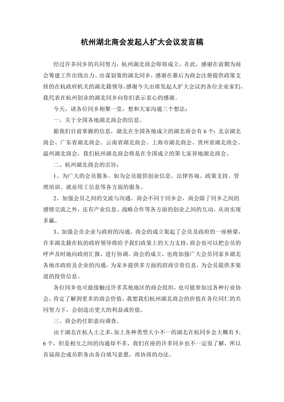 杭州湖北商会发起人扩大会议发言稿.doc杭州湖北商会发起人扩大会议 ....doc_第1页