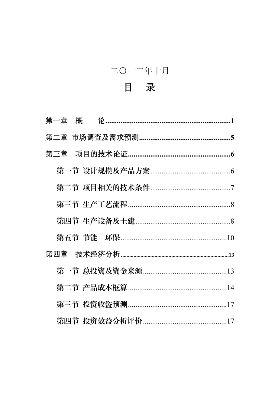 3000吨山野菜加工扩建项目可研报告.doc_第2页