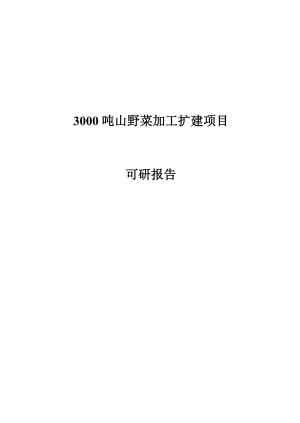 3000吨山野菜加工扩建项目可研报告.doc