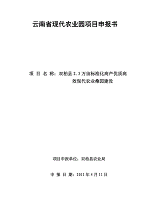 双柏县2.3万亩标准化高产优质高效现代农业桑园建设申报书.doc