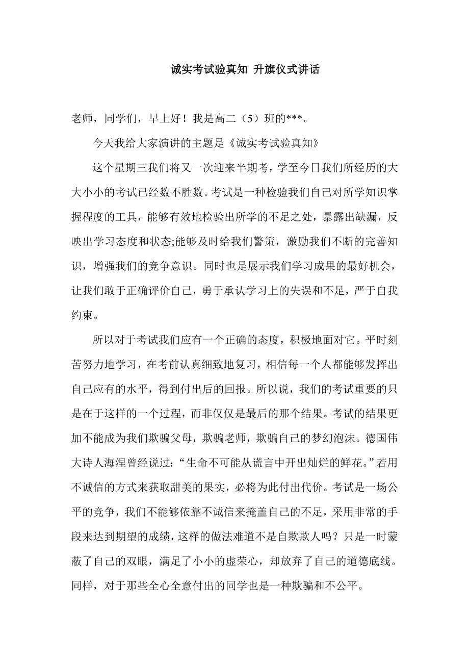 诚实考试验真知 升旗仪式讲话.doc_第1页