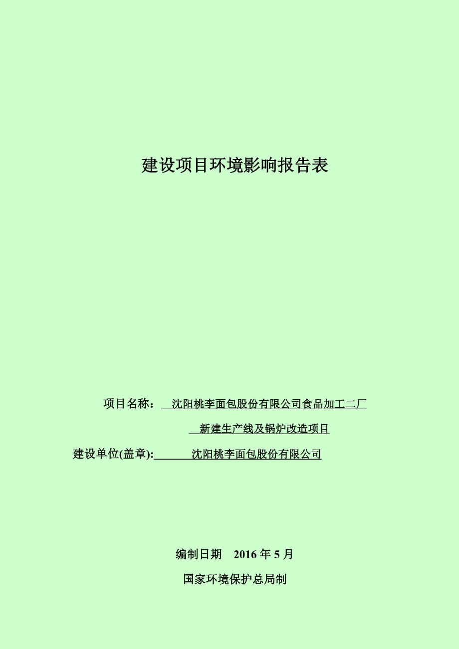 环境影响评价报告公示：桃李面包股份食品加工二厂新建生线及锅炉改造建设项目苏家环评报告.doc_第1页