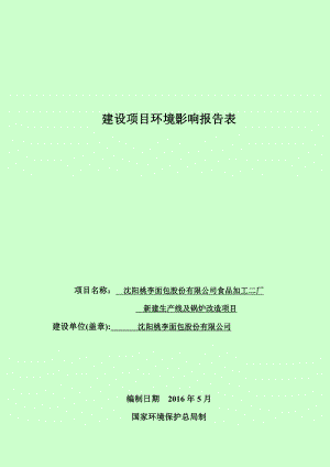 环境影响评价报告公示：桃李面包股份食品加工二厂新建生线及锅炉改造建设项目苏家环评报告.doc