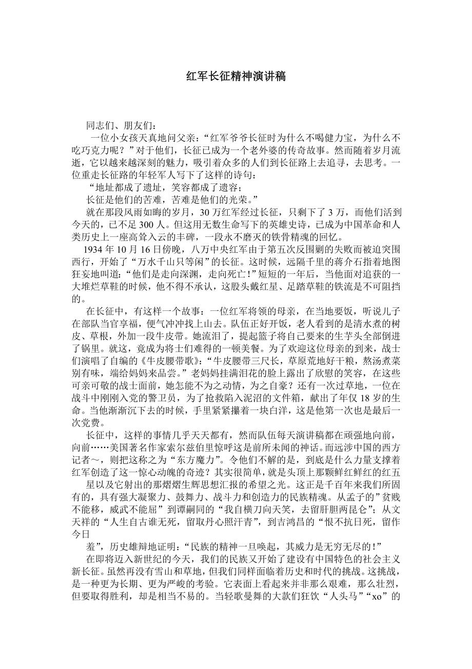 红军长征精神演讲稿.doc_第1页