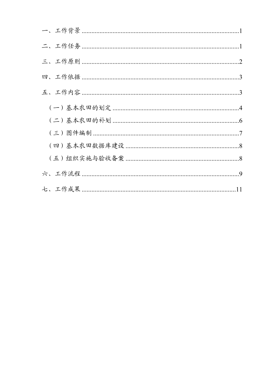 基本农田划定工作方案.doc_第2页