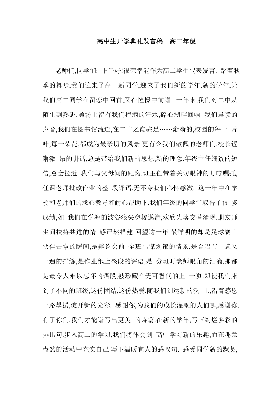 高中生开学典礼发言稿高二级.doc_第1页