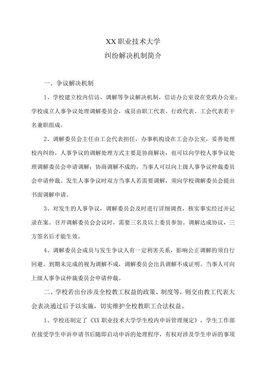 XX职业技术大学纠纷解决机制简介.docx_第1页