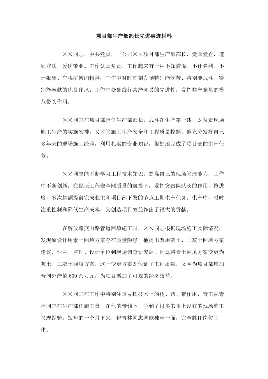 项目部生产部部长先进事迹材料.doc_第1页