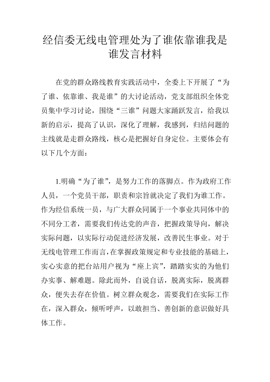 经信委无线电管理处为了谁依靠谁我是谁发言材料.doc_第1页