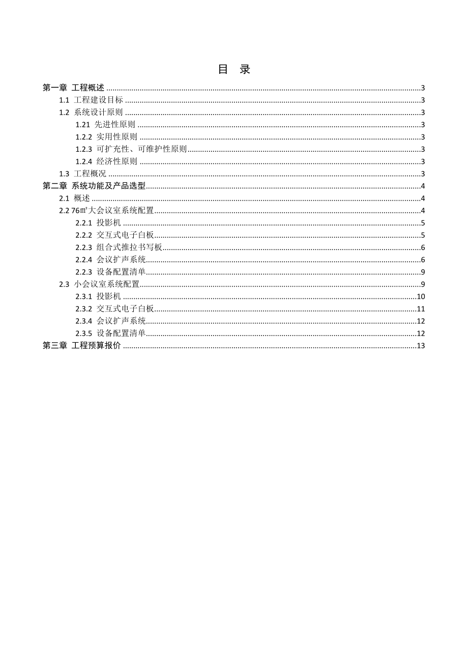 力倍特多媒体会议室工程设计方案.doc_第2页