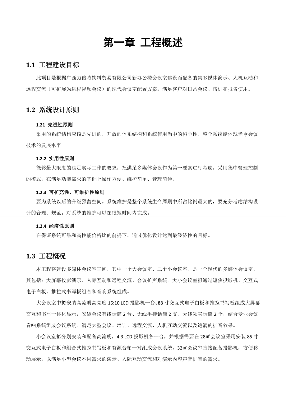 力倍特多媒体会议室工程设计方案.doc_第3页