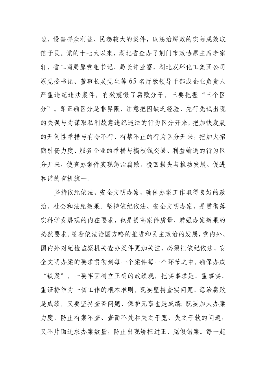 始终把查办案件工作放在突出位置抓紧抓好.doc_第2页