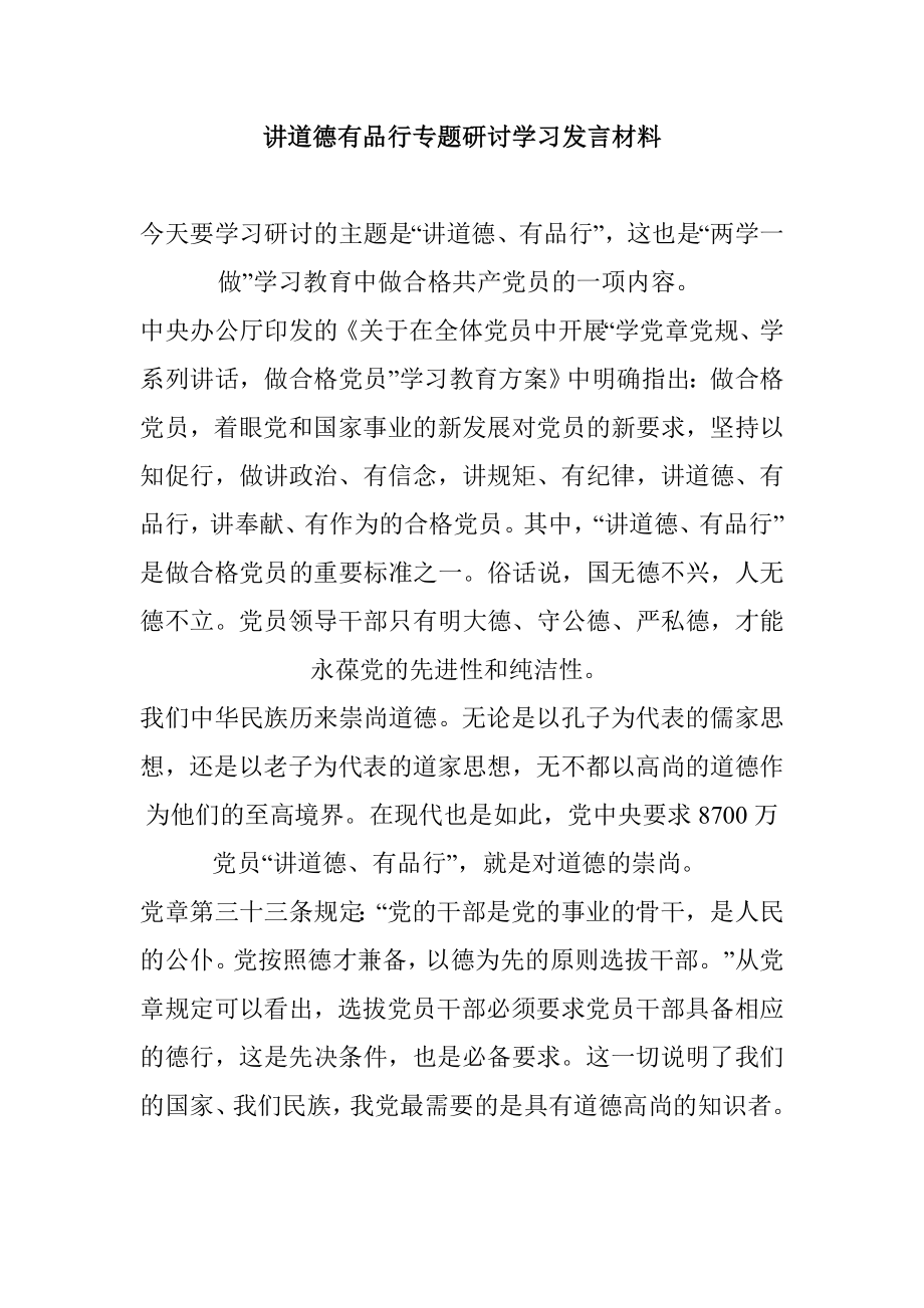 讲道德有品行专题研讨学习发言材料.doc_第1页