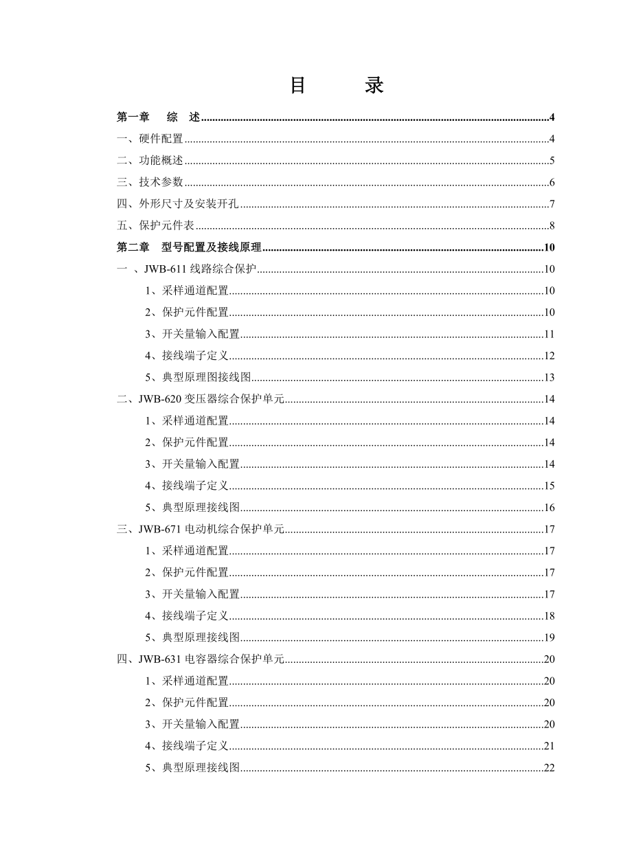 JWB600系列微机综合保护测控装置技术说明书.doc_第1页