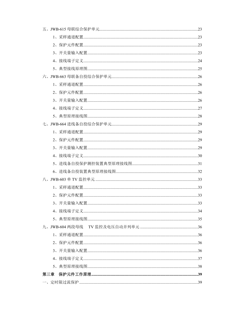 JWB600系列微机综合保护测控装置技术说明书.doc_第2页