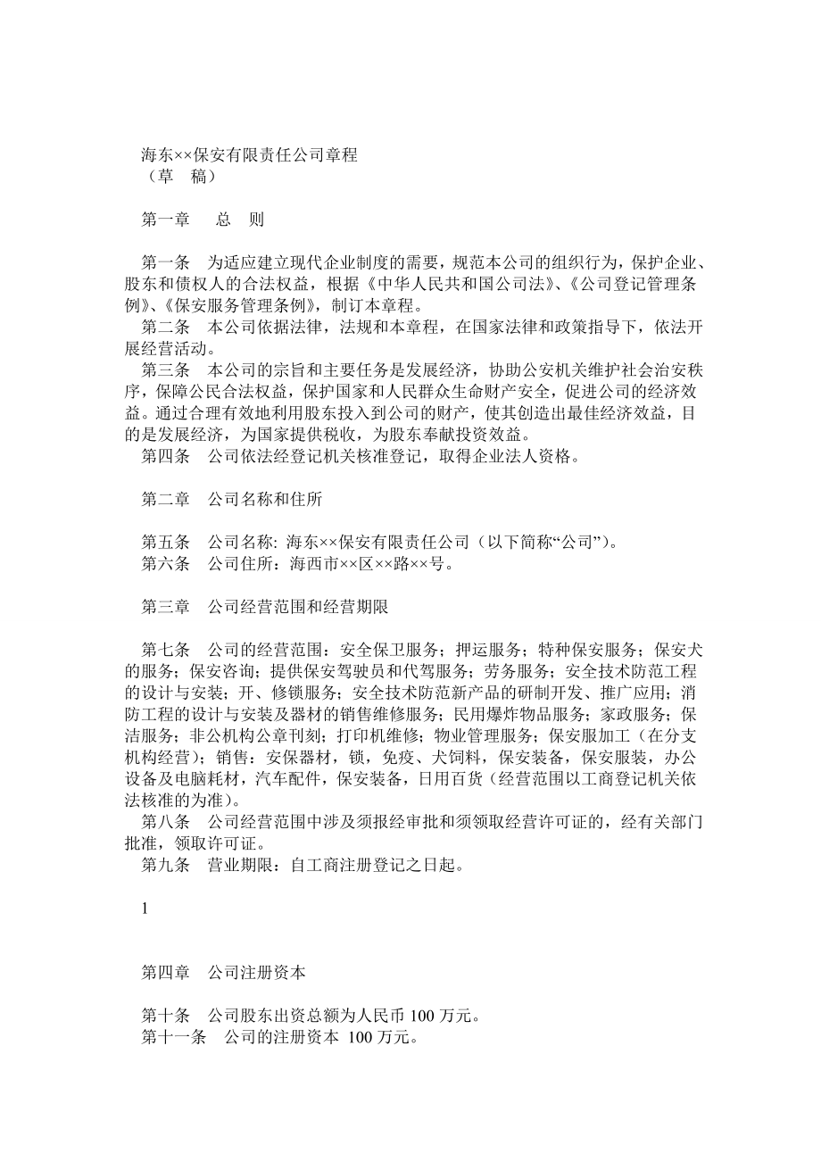 保安服务公司章程.doc_第1页