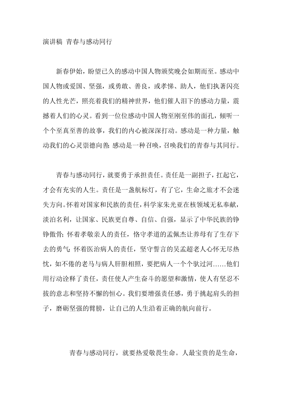 演讲稿 青与感动同行.doc_第1页