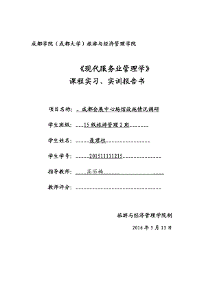 成都会展中心场馆设施情况调研.doc