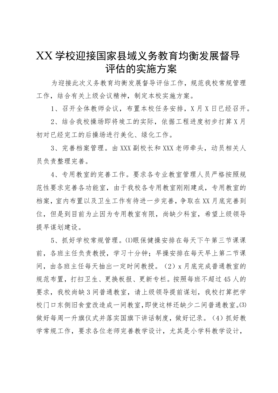 XX学校迎接国家县域义务教育均衡发展督导评估的实施方案.docx_第1页