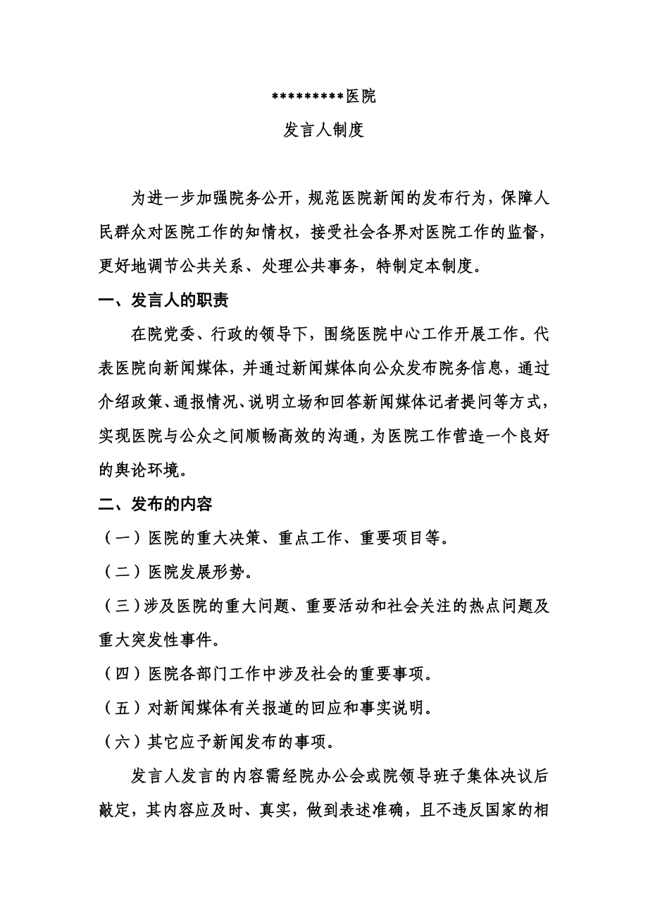 医院新闻发言人制度.doc_第1页