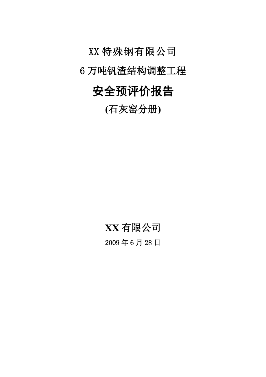 XX特殊钢有限公司6万吨钒渣结构调整工程安全预评价报告(石灰窑分册).doc_第1页