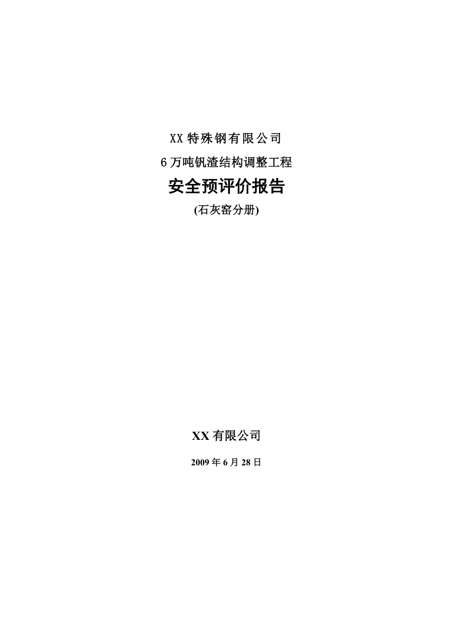 XX特殊钢有限公司6万吨钒渣结构调整工程安全预评价报告(石灰窑分册).doc_第2页