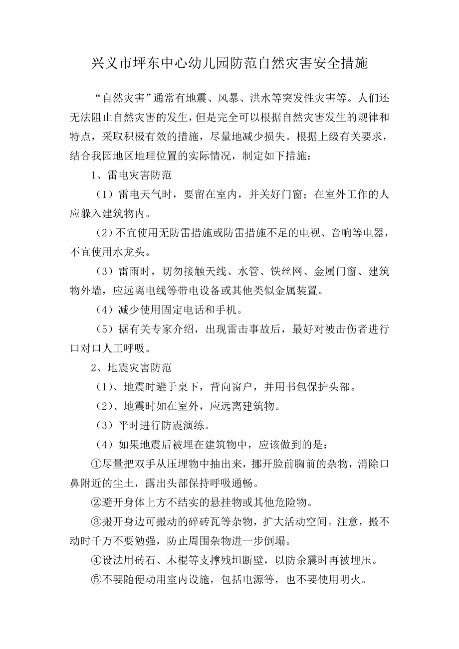 兴义市坪东中心幼儿园防范自然灾害安全措施.doc_第1页